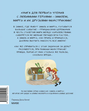 Эмиль и Марго. Страшно важная церемония. Книга для первого чтения null - 2