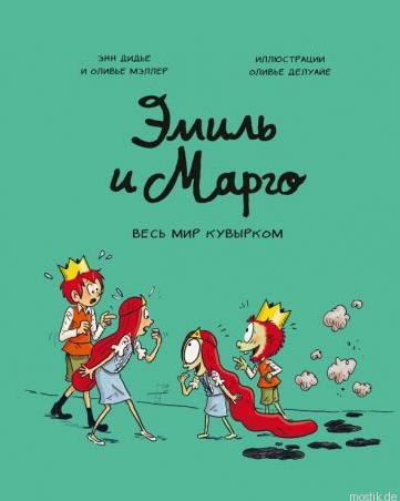 Обложка книги Эмиль и Марго. Весь мир кувырком