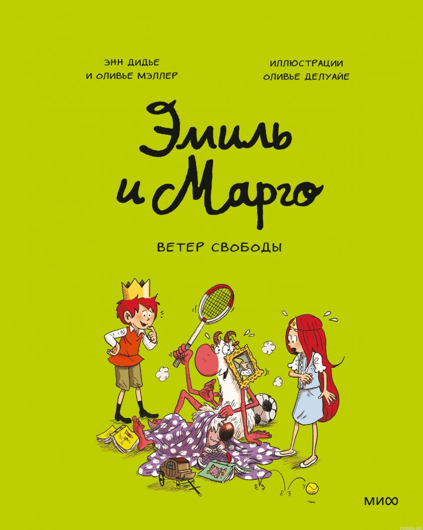 Обложка книги Эмиль и Марго. Ветер свободы