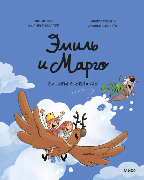 Эмиль и Марго. Витаем в облаках null - 0