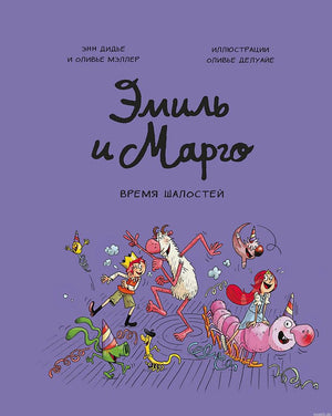 Обложка комикса "Эмиль и Марго. Время шалостей!"