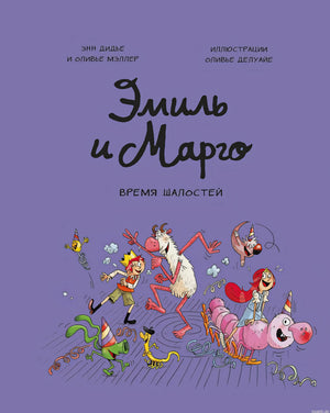 Обложка комикса "Эмиль и Марго. Время шалостей!"