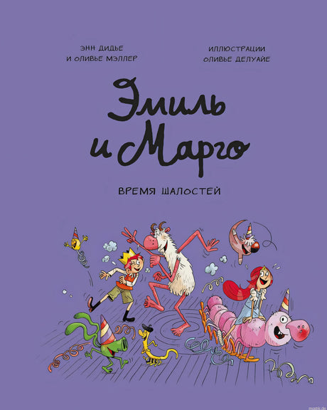 Обложка комикса "Эмиль и Марго. Время шалостей!"