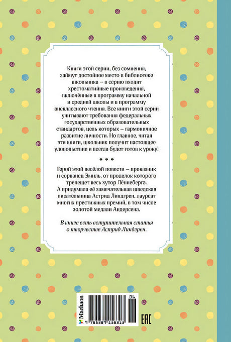 Эмиль из Лённеберги 978-5-389-15831-3 - 7