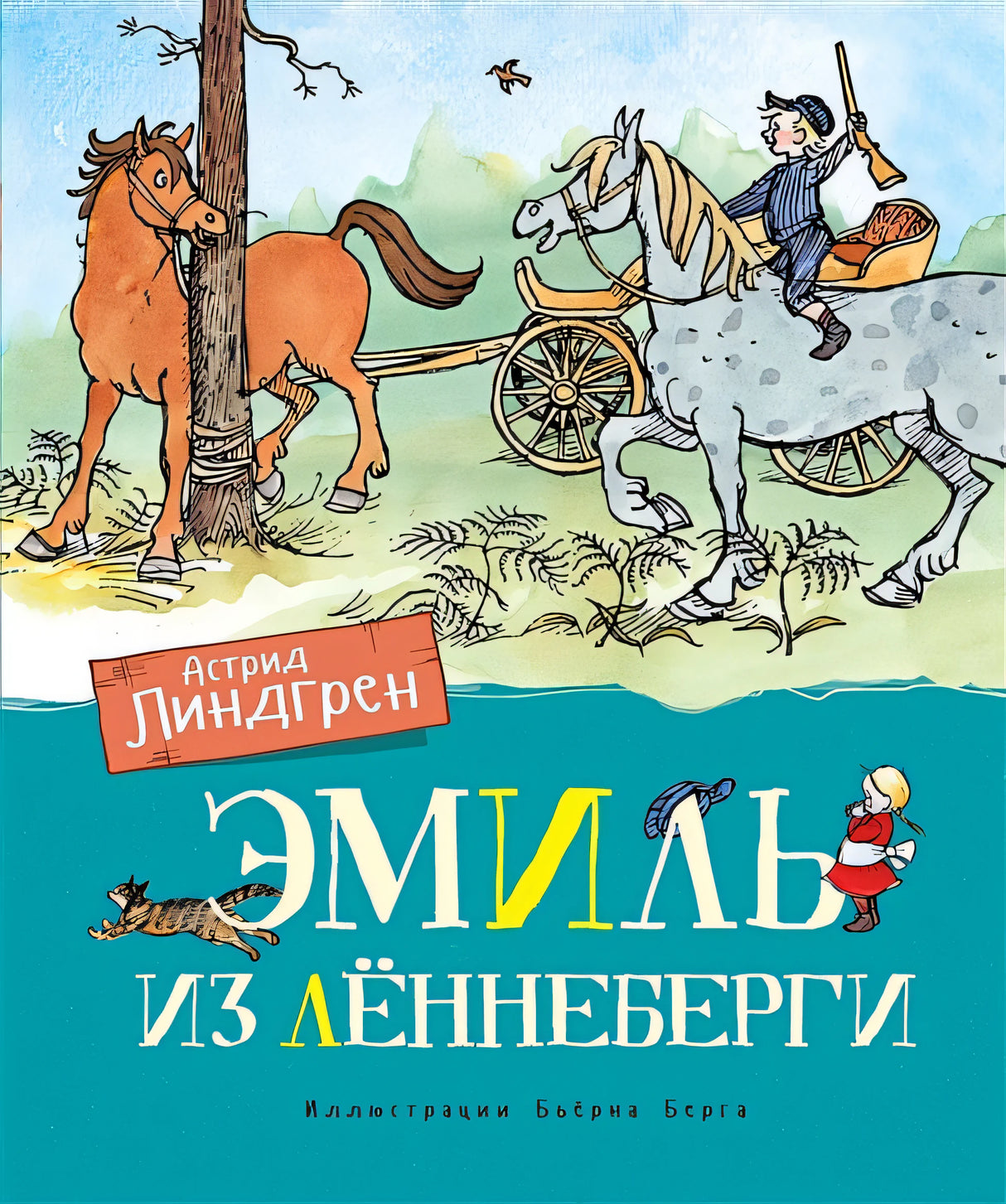 Обложка Эмиль из Лённеберги 978-5-389-16145-0