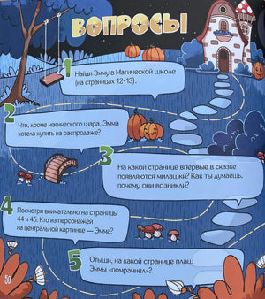 Эмма и магический шар
