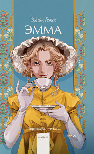 Обложка Эмма. Вечные истории. Young Adult 978-5-00214-436-5