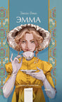 Обложка Эмма. Вечные истории. Young Adult 978-5-00214-436-5