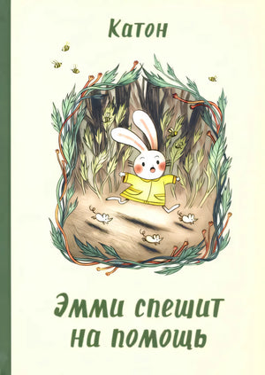 Эмми спешит на помощь