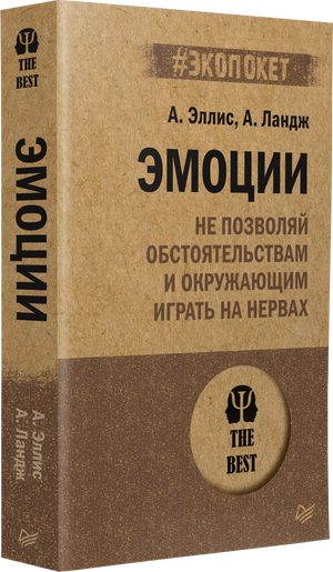 Эмоции. Не позволяй обстоятельствам и окружающим играть на нервах 3337844576321, 978-5-4461-2917-1, 9000078445766 - 1