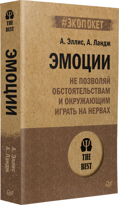 Эмоции. Не позволяй обстоятельствам и окружающим играть на нервах 3337844576321, 978-5-4461-2917-1, 9000078445766 - 1