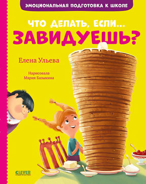 Обложка Эмоциональная подготовка к школе. Что делать, если... завидуешь? 978-5-00154-374-9