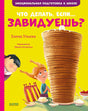 Обложка Эмоциональная подготовка к школе. Что делать, если... завидуешь? 978-5-00154-374-9