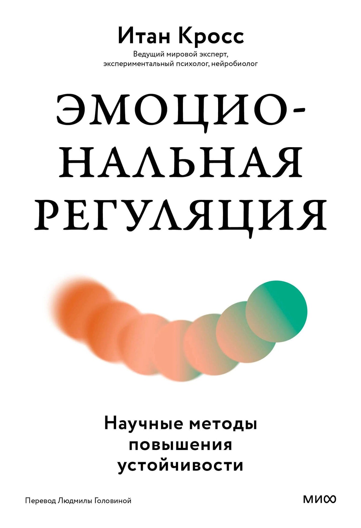 Обложка книги Итана Кросса «Эмоциональная регуляция» на белом фоне
