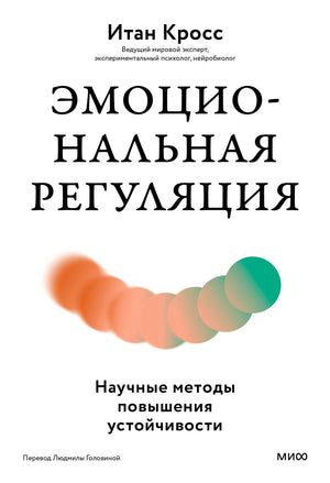Обложка книги Итана Кросса «Эмоциональная регуляция» на белом фоне