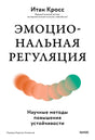 Обложка книги Итана Кросса «Эмоциональная регуляция» на белом фоне