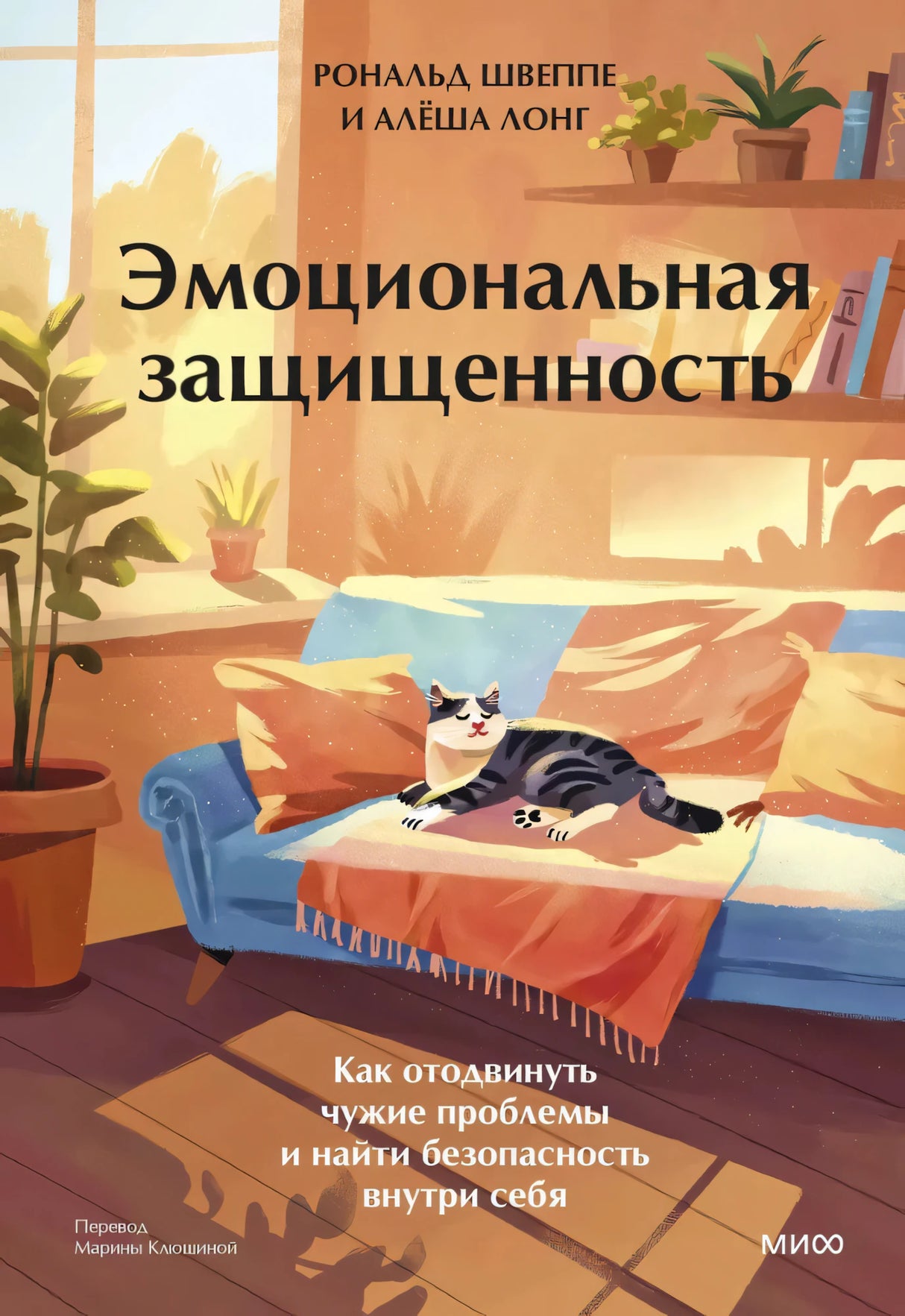 Эмоциональная защищенность. Как отодвинуть чужие проблемы и найти безопасность внутри себя null - 0