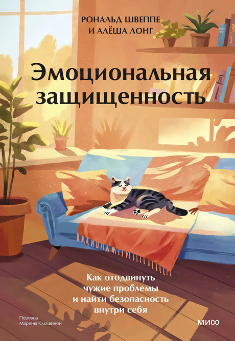 Эмоциональная защищенность. Как отодвинуть чужие проблемы и найти безопасность внутри себя null - 0
