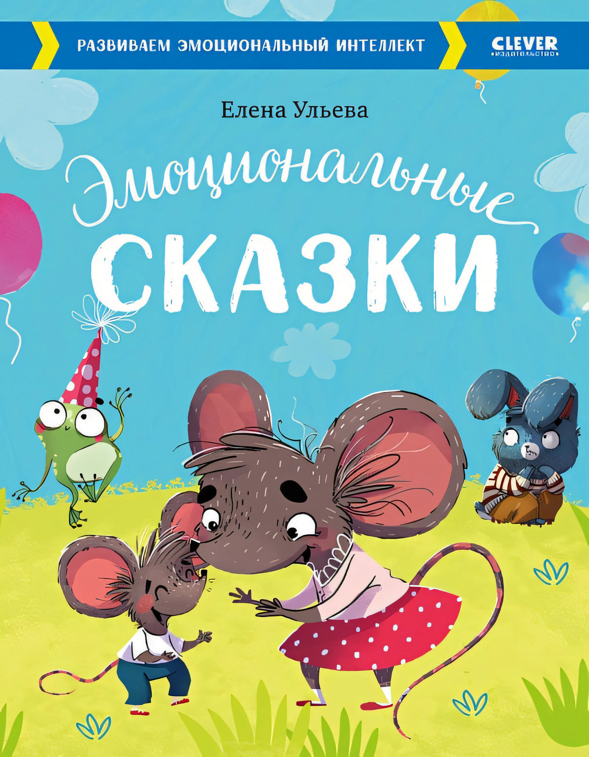 Обложка Эмоциональные сказки. Развиваем эмоциональный интеллект 978-5-00154-405-0