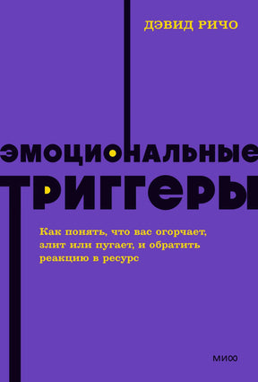 Эмоциональные триггеры. Как понять, что вас огорчает, злит или пугает, и обратить реакцию в ресурс 3337964864322, 978-5-00195-878-9, 9000079648647 - 0
