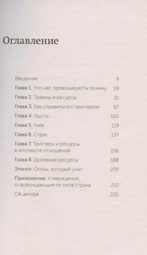 Эмоциональные триггеры. Как понять, что вас огорчает, злит или пугает, и обратить реакцию в ресурс 3337964864322, 978-5-00195-878-9, 9000079648647 - 3