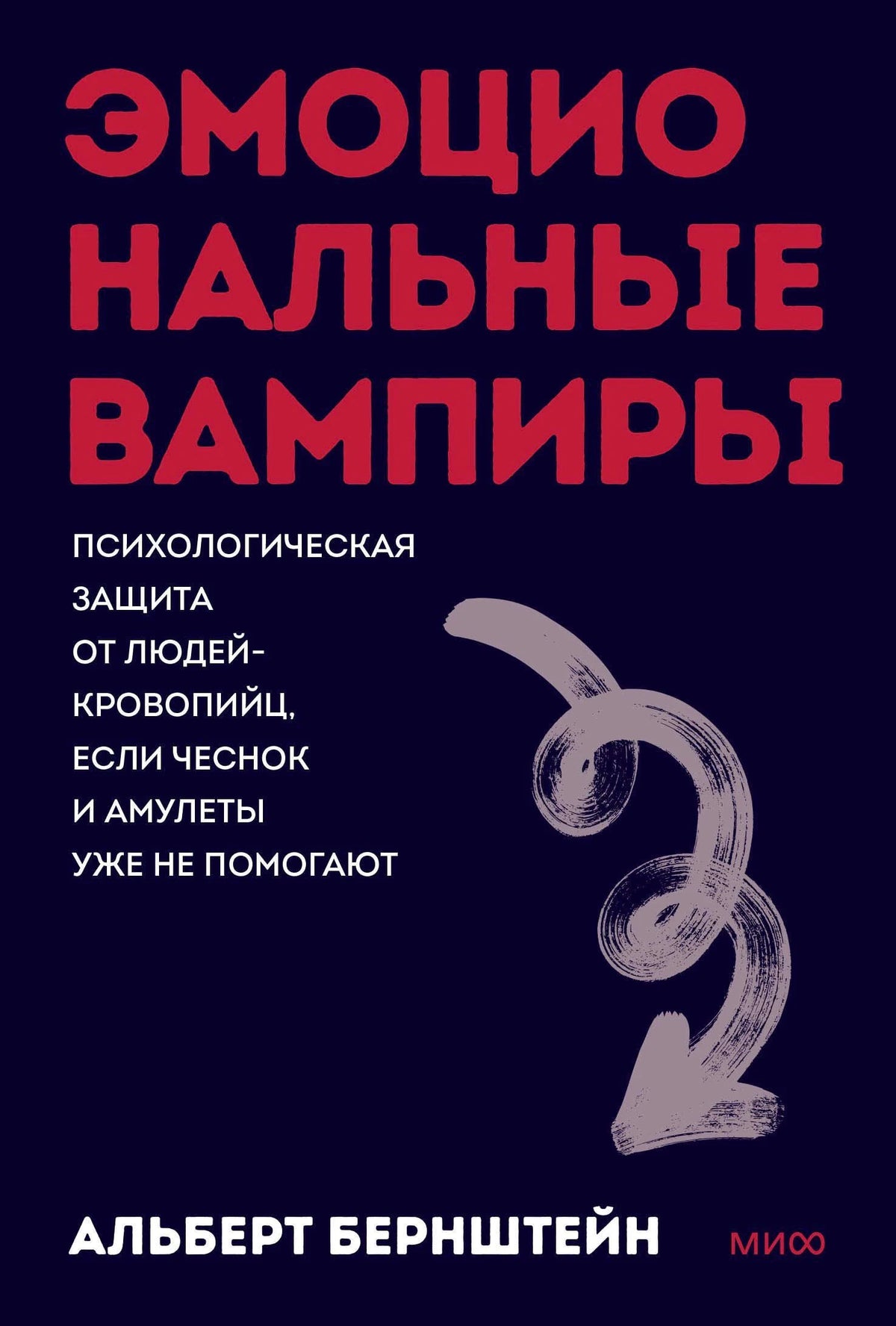 Обложка книги «Эмоциональные вампиры» Альберта Бернштейна