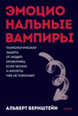 Обложка книги «Эмоциональные вампиры» Альберта Бернштейна