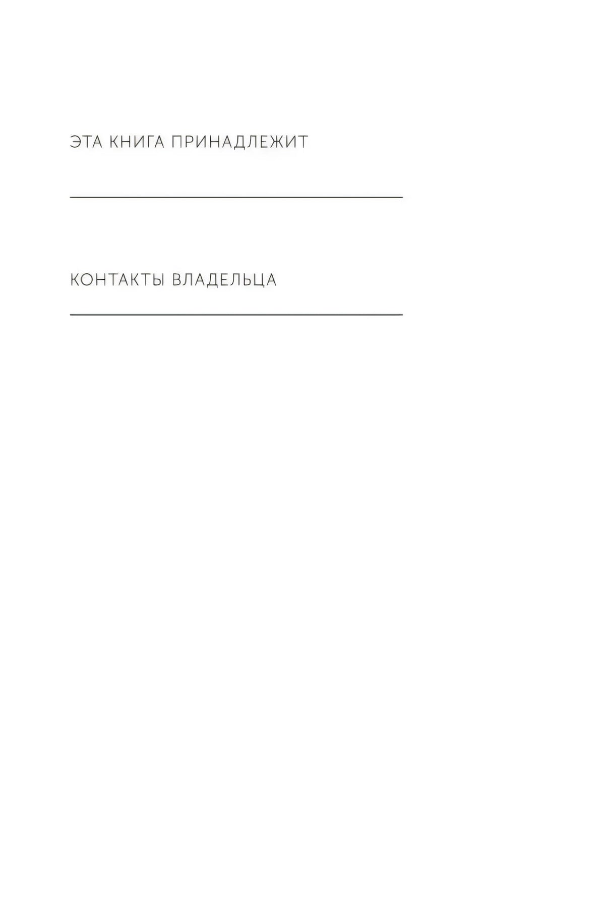 Внутренняя страница с полями «Эта книга принадлежит» и «Контакты владельца»