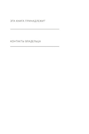Внутренняя страница с полями «Эта книга принадлежит» и «Контакты владельца»