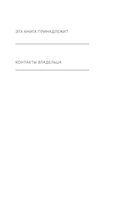 Внутренняя страница с полями «Эта книга принадлежит» и «Контакты владельца»