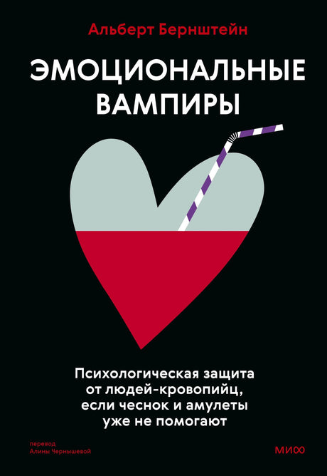 Эмоциональные вампиры. Психологическая защита от людей-кровопийц, если чеснок и амулеты уже не помогают 978-5-00214-765-6 - 0