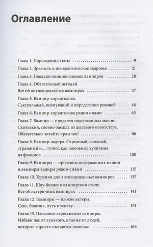 Эмоциональные вампиры. Психологическая защита от людей-кровопийц, если чеснок и амулеты уже не помогают 9785002147656