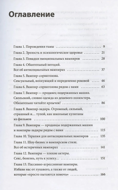 Эмоциональные вампиры. Психологическая защита от людей-кровопийц, если чеснок и амулеты уже не помогают 9785002147656