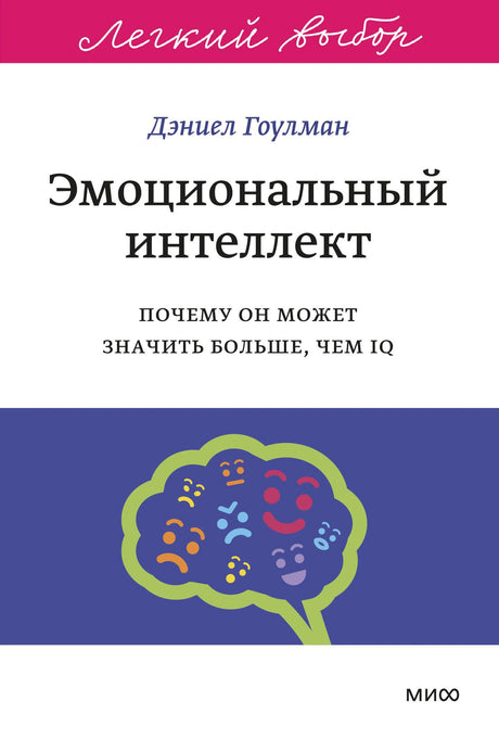 Лицевая обложка книги Дэниела Гоулмана «Эмоциональный интеллект» с рисунком мозга