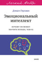 Лицевая обложка книги Дэниела Гоулмана «Эмоциональный интеллект» с рисунком мозга