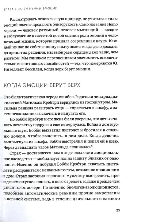 Страница 25 первой главы о роли эмоций, с разделом «Когда эмоции берут верх»