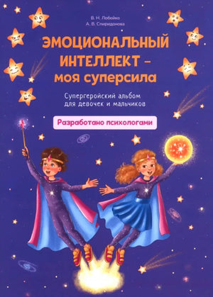 Обложка альбома «Эмоциональный интеллект — моя суперсила» с детьми-супергероями
