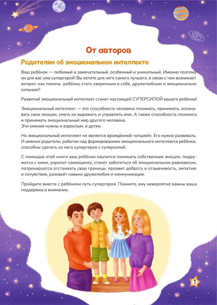 Страница «От авторов» об эмоциональном интеллекте с иллюстрацией семьи