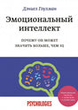 Обложка Эмоциональный интеллект. Почему он может значить больше, чем IQ 978-5-00195-141-4