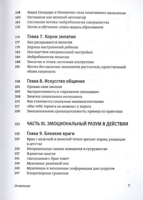Эмоциональный интеллект. Почему он может значить больше, чем IQ 978-5-00195-141-4 - 8
