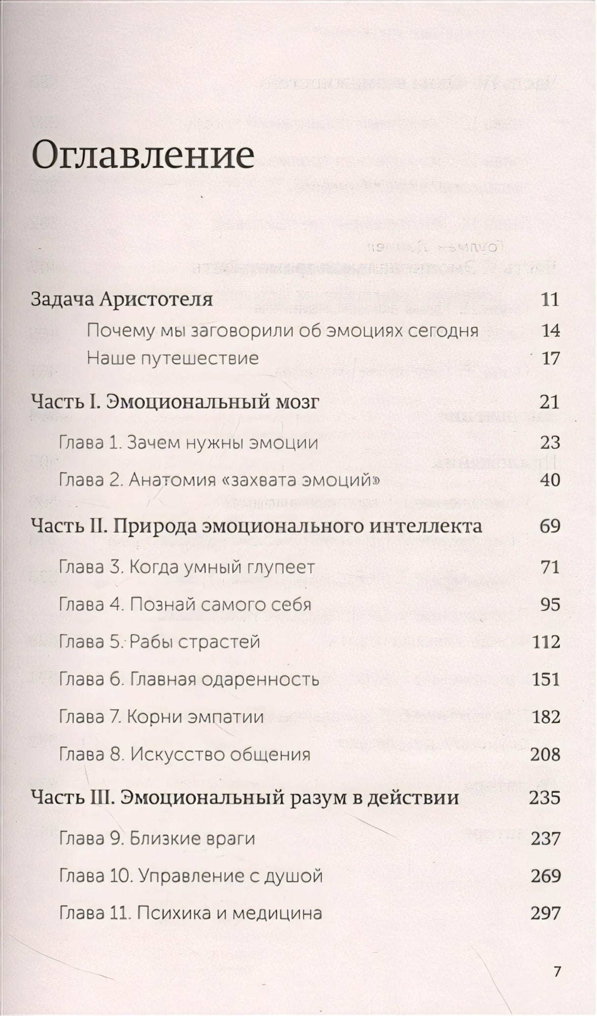 Эмоциональный интеллект. Почему он может значить больше, чем IQ. NEON Pocketbooks 978-5-00195-872-7 - 1