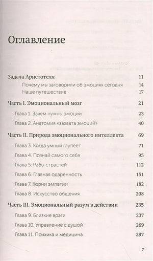 Эмоциональный интеллект. Почему он может значить больше, чем IQ. NEON Pocketbooks 978-5-00195-872-7 - 1