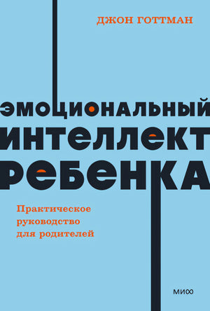 Эмоциональный интеллект ребенка. Практическое руководство