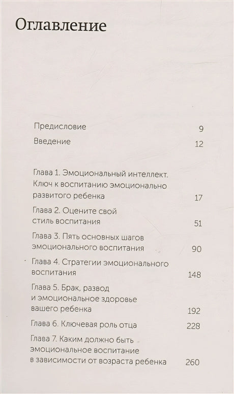 Эмоциональный интеллект ребенка. Практическое руководство для родителей. NEON Pocketbooks 978-5-00214-114-2 - 1
