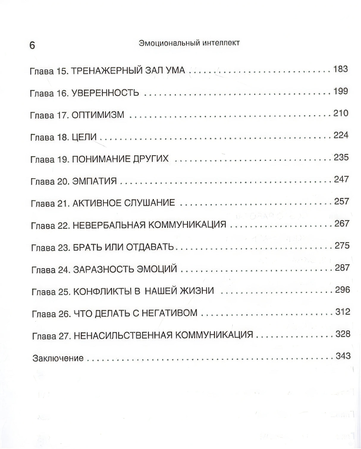 Эмоциональный интеллект. Управлять собой и влиять на других 978-5-4461-1915-8 - 1