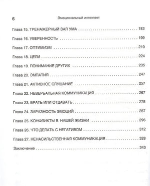 Эмоциональный интеллект. Управлять собой и влиять на других 978-5-4461-1915-8 - 1