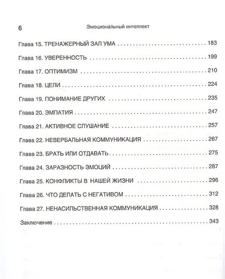 Эмоциональный интеллект. Управлять собой и влиять на других 978-5-4461-1915-8 - 1