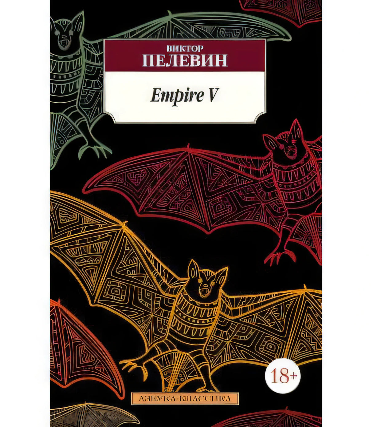 Обложка книги «Empire V» Виктора Пелевина с орнаментальными летучими мышами