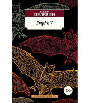 Обложка книги «Empire V» Виктора Пелевина с орнаментальными летучими мышами