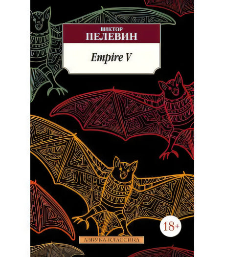 Обложка книги «Empire V» Виктора Пелевина с орнаментальными летучими мышами